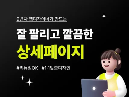 9년차 웹디가 만드는 잘 팔리고 깔끔한 상세페이지