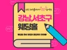 강남,서초구 웨딩홀 리스트 총 정리 68군데