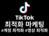 틱톡 팔로워 좋아요 조회수 계정 최적화 마케팅