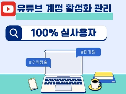 유튜브구독자,유튜브좋아요,유튜브조회수,유튜브시청시간활성