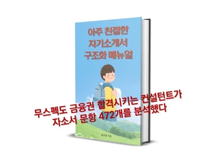 합격하는 자기소개서에는 스킬이 아니라 "구조화"가 있다