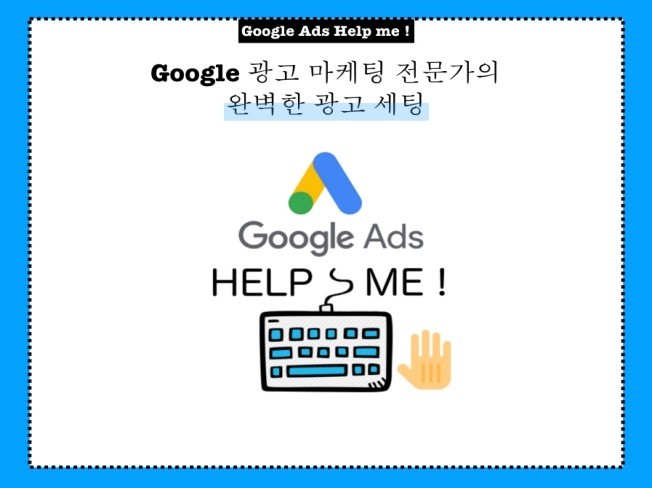 구글 광고 전문가 효과적인 광고설정을 빠르게 도와 드립니다.