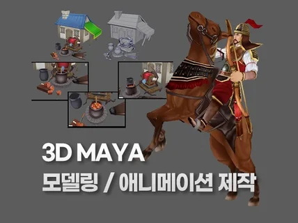 3D Maya 모델링, 텍스쳐링, 리깅, 모션 등 작업