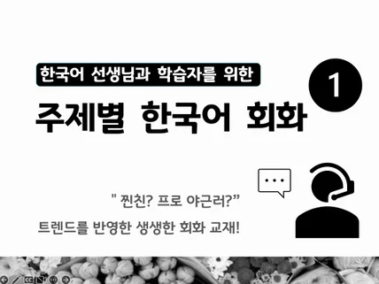 활용도 최고, 한국어 교사를 위한 한국어 회화 교재