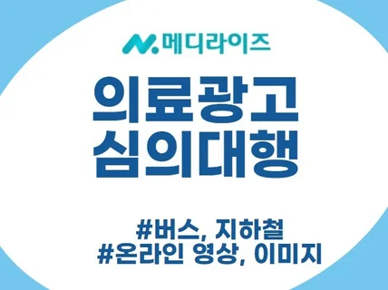 건강기능식품, 건기식, 의료심의, 의료광고심의대행