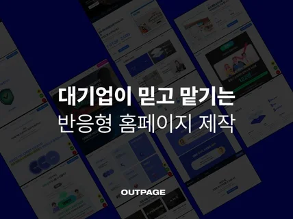 LG, SK가 맡기는 깔끔한 소개 홈페이지 반응형 제작