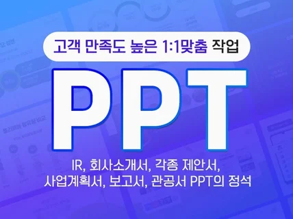 고퀄리티 개별 맞춤 PPT 디자인 빠른 작업 가능