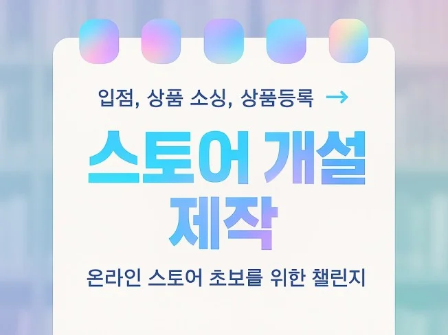4. 스마트스토어 개..
