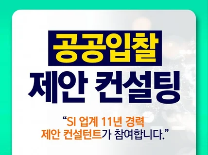 공공입찰 사전준비-제안서 작성-공공기관입찰 전문 컨설팅