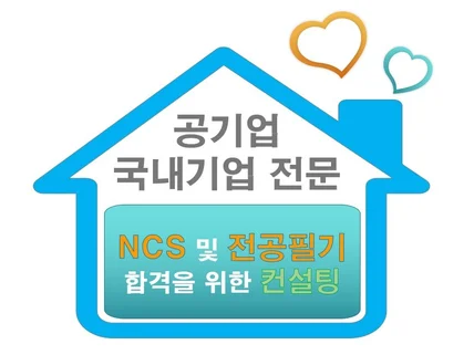 NCS 시험 및 전공필기시험 준비