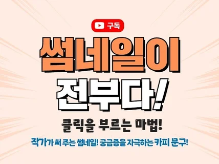 선택되는 조회수 유튜브 매출 썸네일 제작합니다.