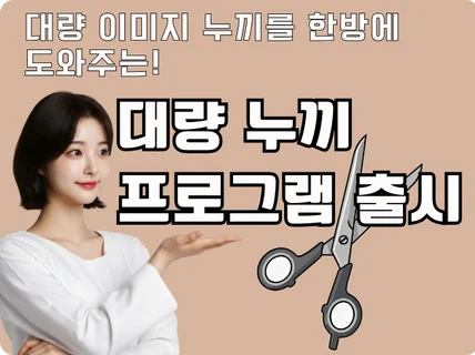 대량 이미지 배경 제거 / 누끼 떠주는 한방에 프로그램