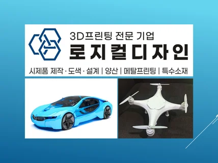 3 D프린팅 시제품 제작