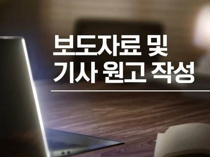 보도자료 및 기사 원고 신속 정확 작성