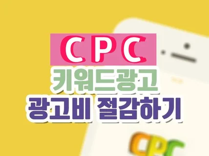 포털사 CPC 검색광고 최적화 진행해 드립니다.