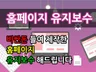 홈페이지 유지,보수,관리 해드립니다