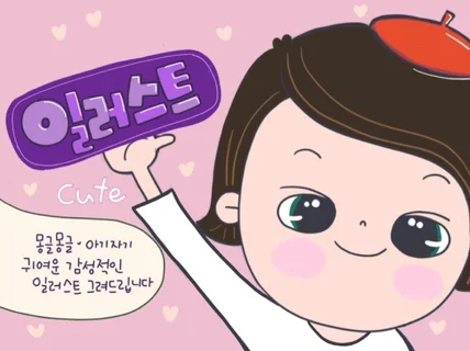 몽글몽글 귀엽고 감성적인 디지털드로잉 일러스트를 그려 드립니다.