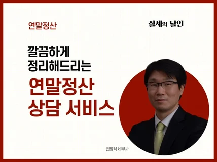 연말정산 상담 및 신고 대행