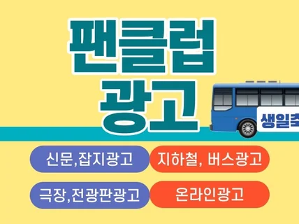 예산에 맞는 국내, 해외 팬클럽 광고 컨설팅해 드립니다.