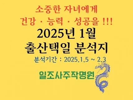 2025년 1월 출산택일 분석지