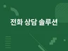 타로, 신점, 사주 전화상담 솔루션