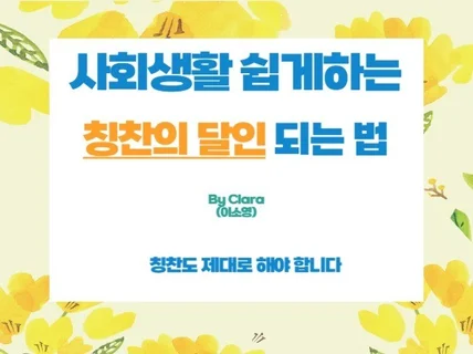 사회생활 쉽게하는 칭찬의 달인 되는법