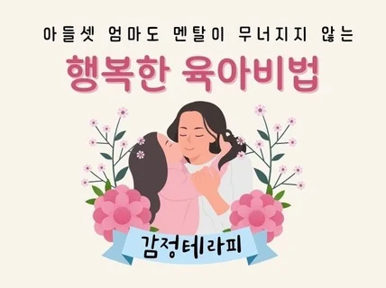 아들 셋 엄마의 행복한 육아비법 감정테라피