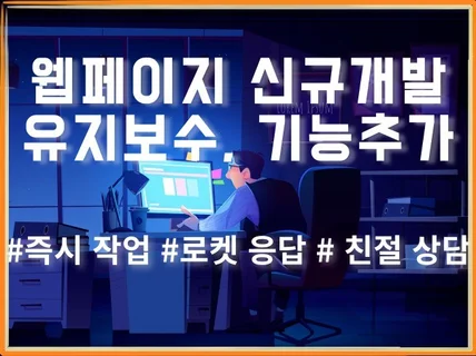 웹페이지 고퀄리티 신규개발, 유지보수, 기능추가