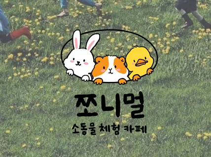 손글씨. 캐릭터 전문. 감성 가득 브랜드 로고 제작