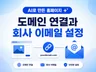 AI로 만든 홈페이지 도메인 연결과 회사 이메일 설정