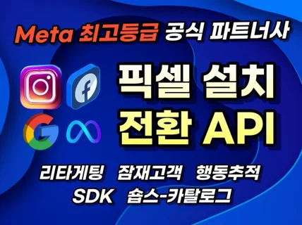 페이스북 픽셀, 전환 API설치, SDK설치 데이터수집