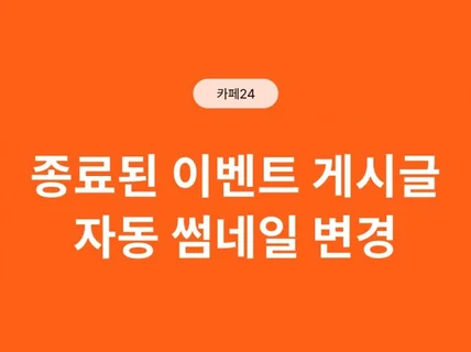 카페24 - 이벤트 게시글 자동 안내문구 썸네일 노출