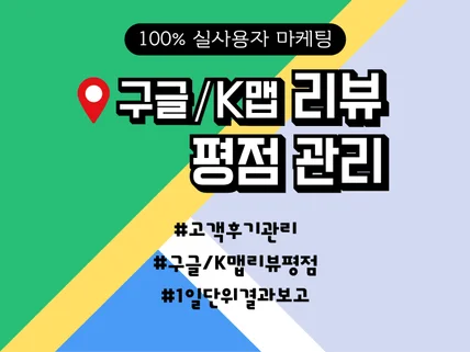 구글, K맵 리뷰, 평점 관리해 드립니다.