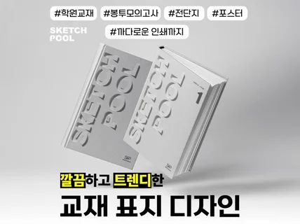 깔끔하고 트렌디한 교재 표지 디자인