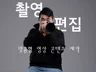 촬영에서 편집까지, 맞춤형 영상제작 해드립니다.