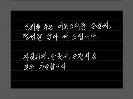 어른스러운 손글씨 대신 써드립니다