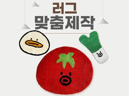 잘팔리는 브랜드용 고퀄 맞춤 러그 제작 해드립니다.
