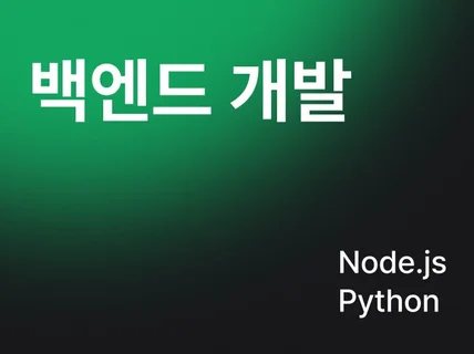 Node.js / Python 백엔드 개발