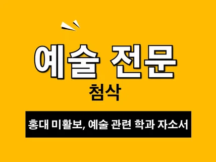 예술 전문 입시 자소서 미활보 첨삭