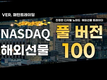 나스닥 해외선물 full 버전 100