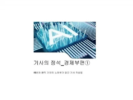 경제부 기사를 쉽게 작성하는 법을 알려 드립니다.