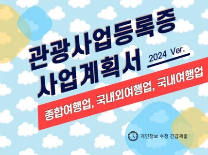 종합 여행업 사업계획서 제출용 국내/외 관광사업등록증