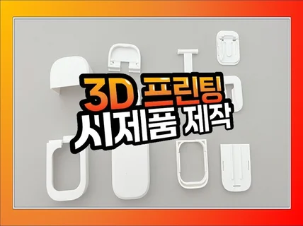 3D 프린팅 목업 제작해 드립니다.