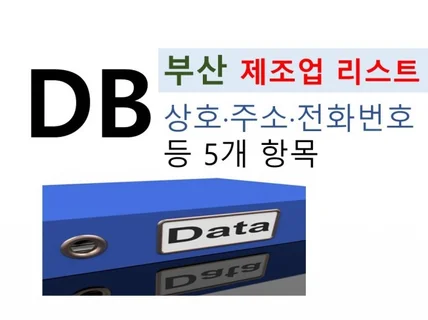 부산광역시 제조업체공장 리스트 1만1천여개