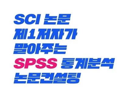 SCI 논문 제1저자가 말아주는 통계분석/논문컨설팅