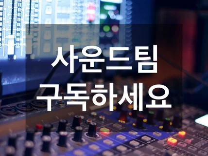 맞춤 전담 사운드팀을 구독하고 운용하세요