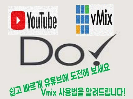 Vmix를 사용해 유튜브 송출하는 방법 알려드립니다.
