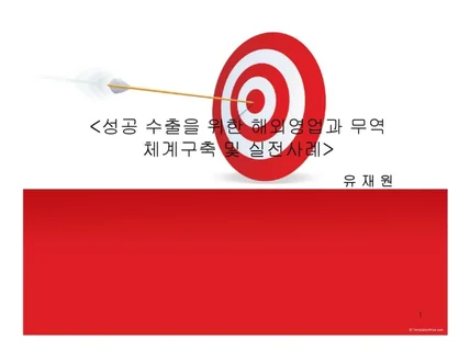 성공수출을 위한 해외영업과 무역 체계구축 및 실전사례 드립니다.