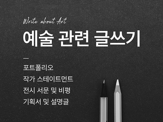 현직 작가가 작성하는 예술 관련 글쓰기 퇴고 문서작업