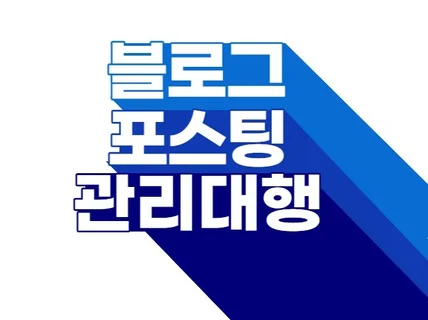 블로그관리 블로그대행 회사 블로그 운영해드립니다.